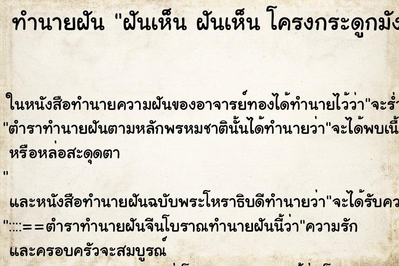 ทำนายฝันทำนายฝันฝันเห็นฝันเห็นโครงกระดูกมังกร